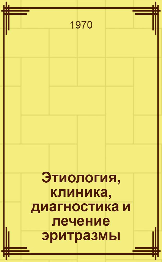 Этиология, клиника, диагностика и лечение эритразмы : Автореф. дис. на соискание учен. степени канд. мед. наук : (14760)