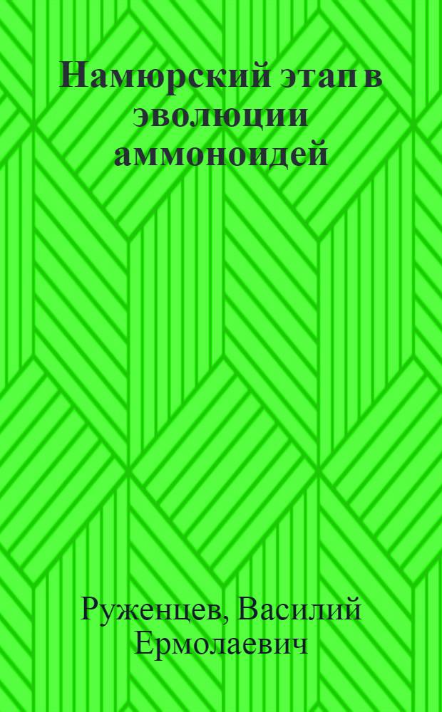 Намюрский этап в эволюции аммоноидей : Ранненамюрские аммоноидеи