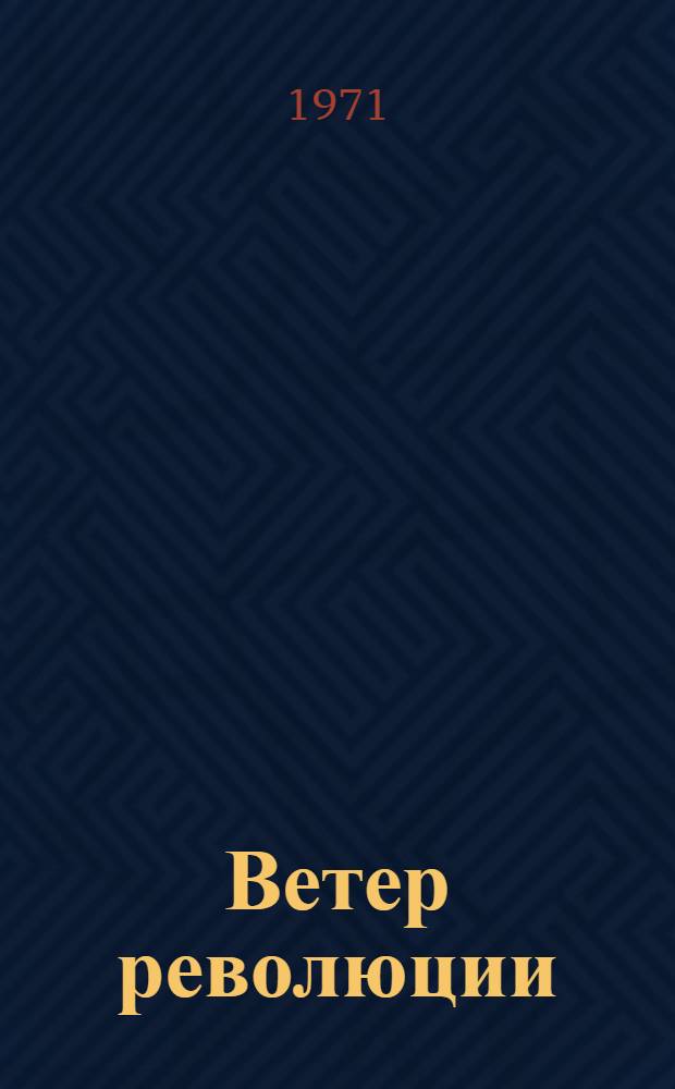 Ветер революции : Статьи о творчестве В.В. Маяковского и Б.А. Лавренева