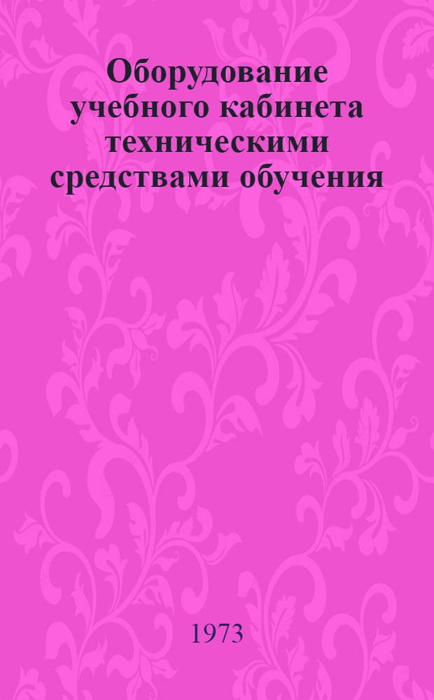 Оборудование учебного кабинета техническими средствами обучения