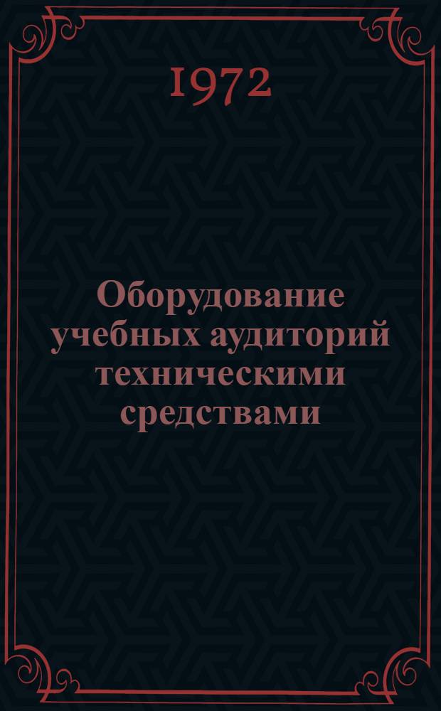 Оборудование учебных аудиторий техническими средствами : Пособие для работников отд. произв.-техн. обучения