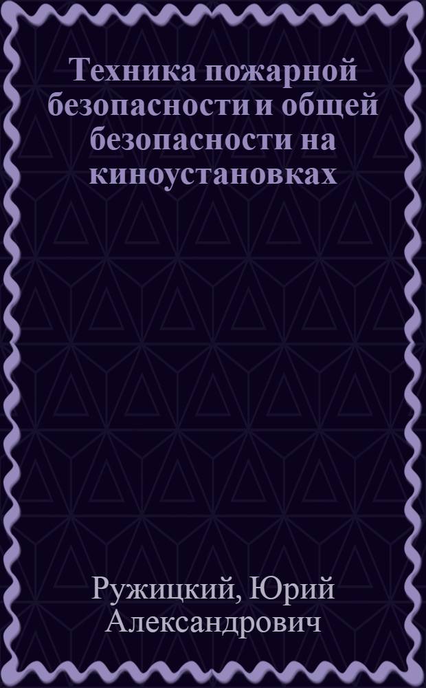 Техника пожарной безопасности и общей безопасности на киноустановках : Учеб. пособие для проф.-техн. учеб. заведений