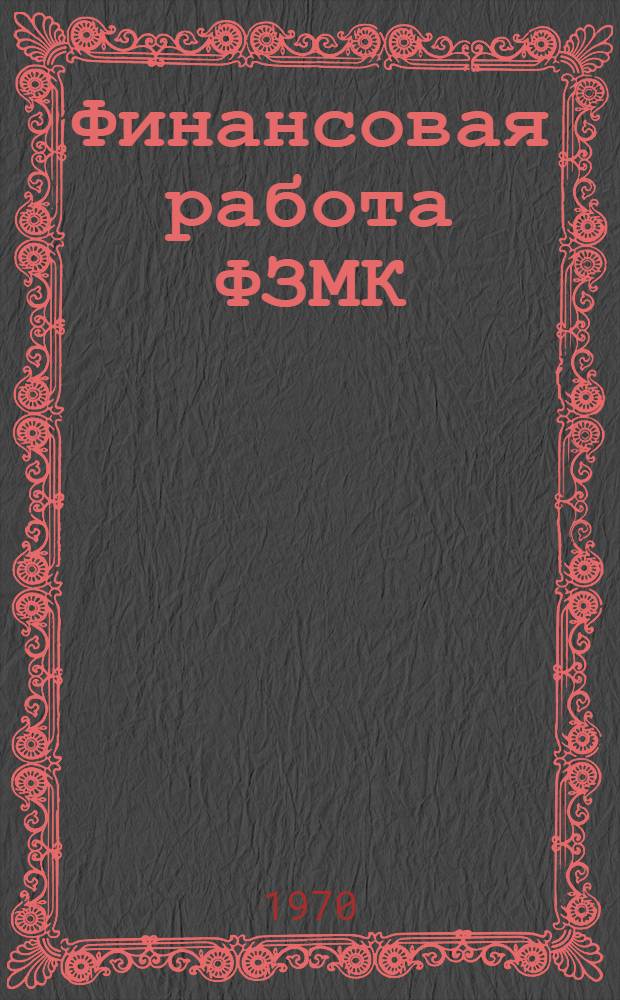 Финансовая работа ФЗМК