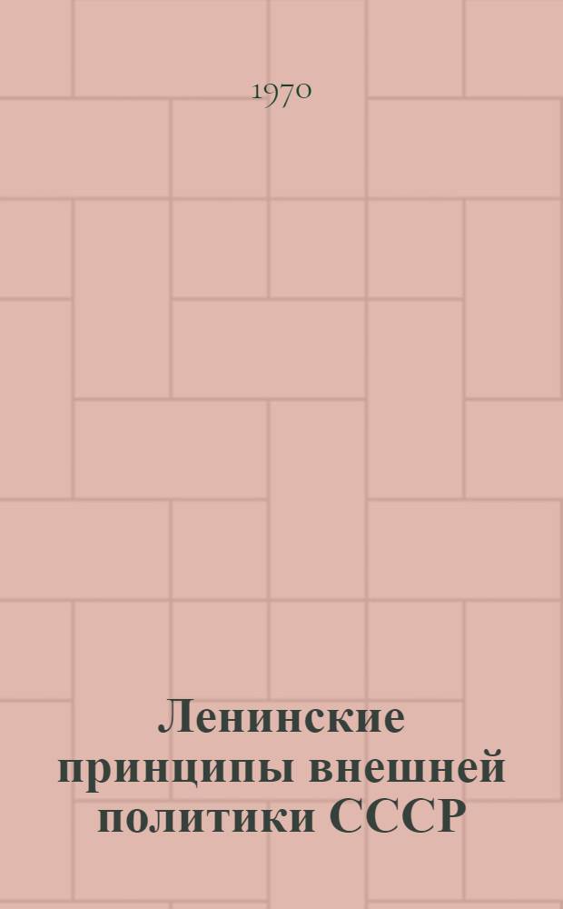 Ленинские принципы внешней политики СССР : Рек. указатель литературы
