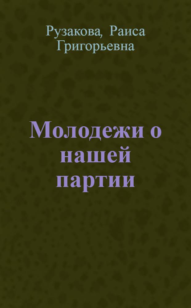 Молодежи о нашей партии : Библиогр. пособие