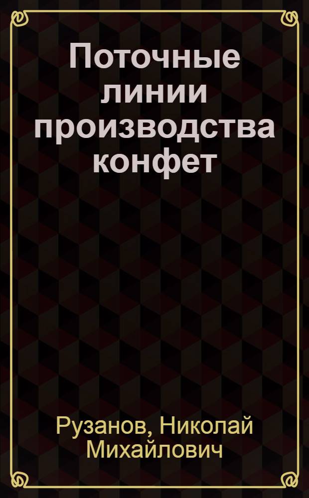 Поточные линии производства конфет