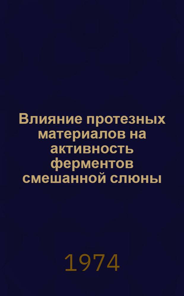 Влияние протезных материалов на активность ферментов смешанной слюны : Автореф. дис. на соиск. учен. степени канд. мед. наук : (14.00.21)