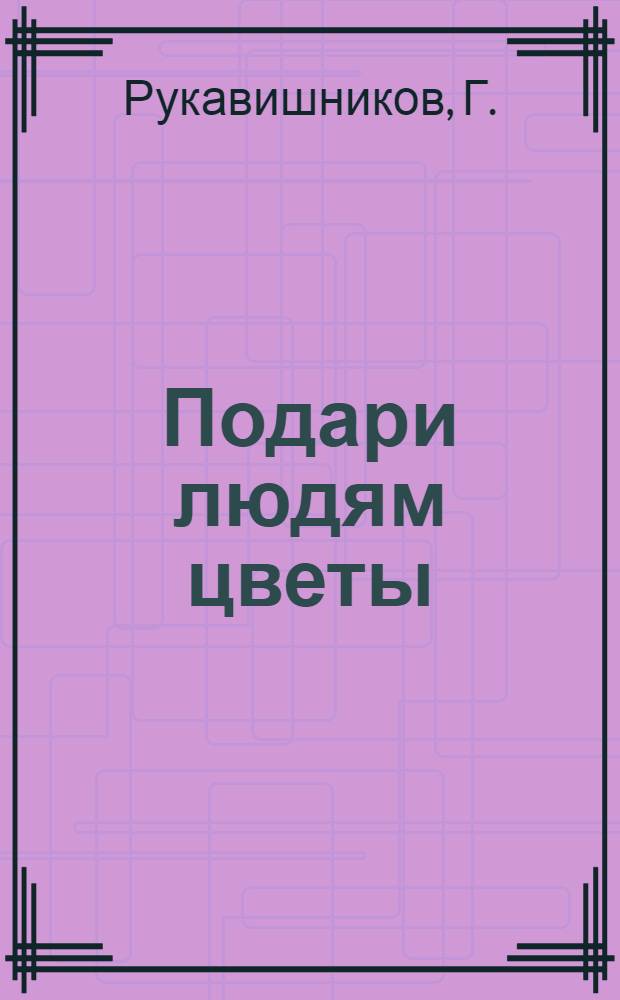 Подари людям цветы : (Очерки)