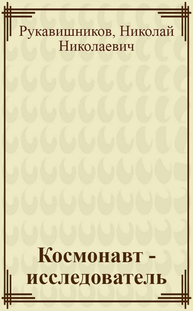 Космонавт - исследователь