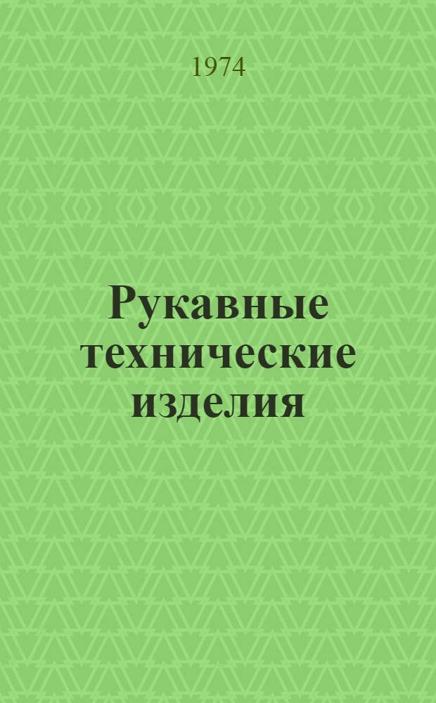 Рукавные технические изделия : Каталог -справочник