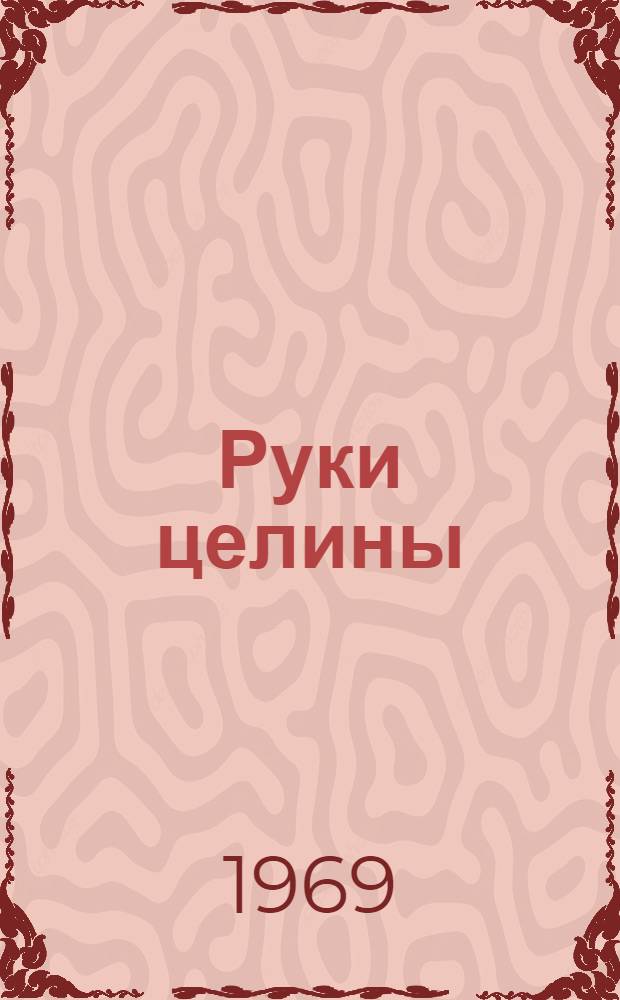 Руки целины : Фоторассказ о Целиногр. обл