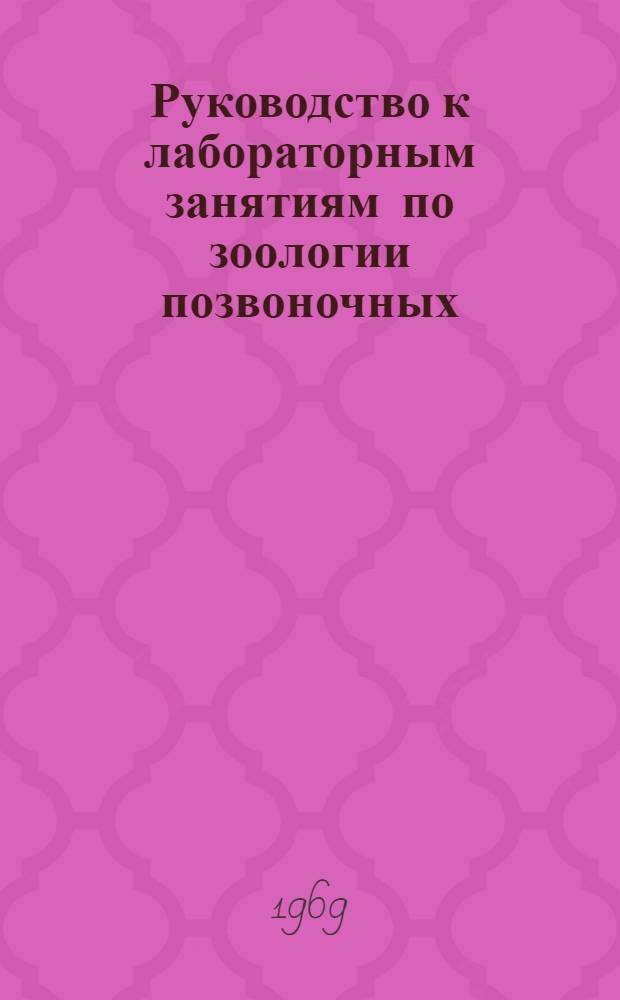 Руководство к лабораторным занятиям по зоологии позвоночных : Для пед. ин-тов