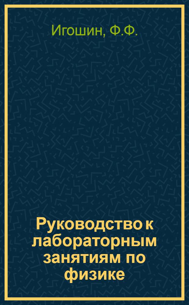 Руководство к лабораторным занятиям по физике : Для физ. специальностей вузов