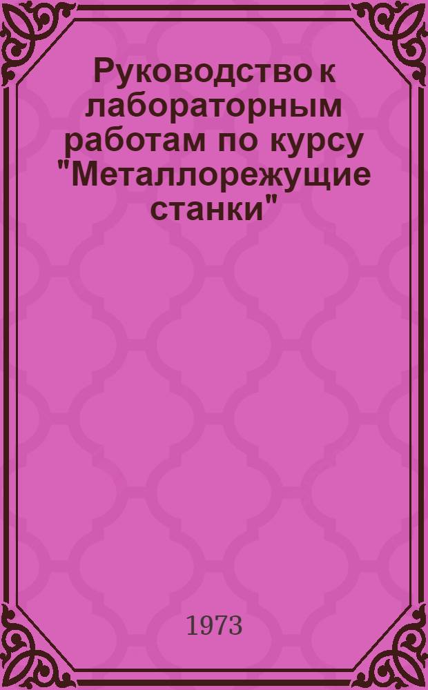 Руководство к лабораторным работам по курсу "Металлорежущие станки" : Для машиностроит. специальностей вузов
