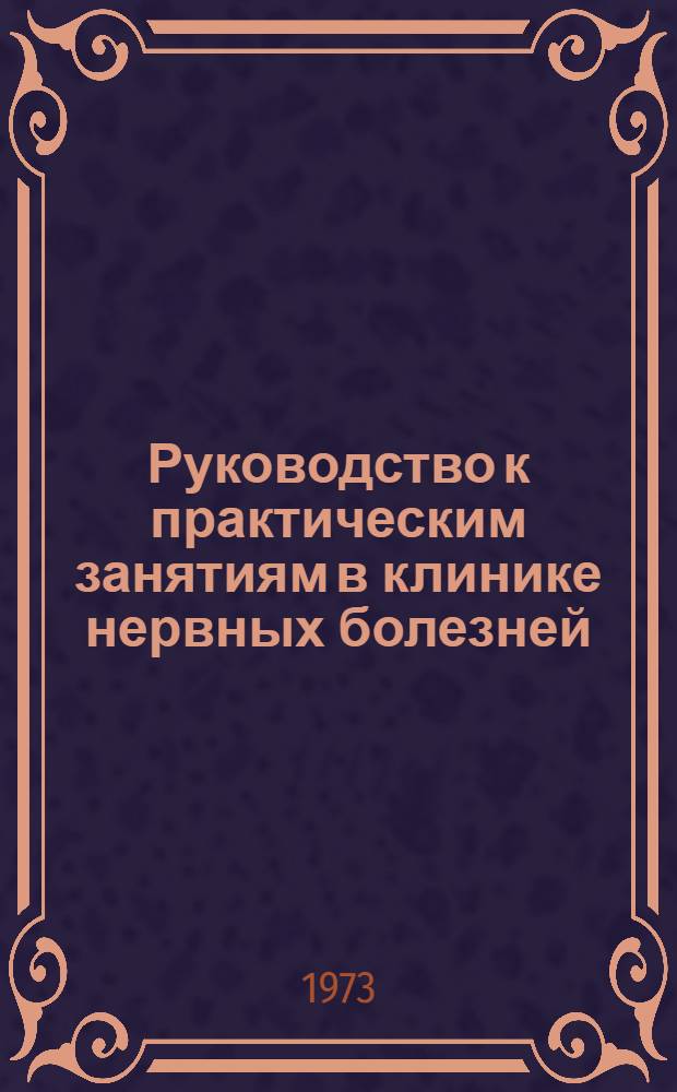 Руководство к практическим занятиям в клинике нервных болезней : Для студентов стомат. фак