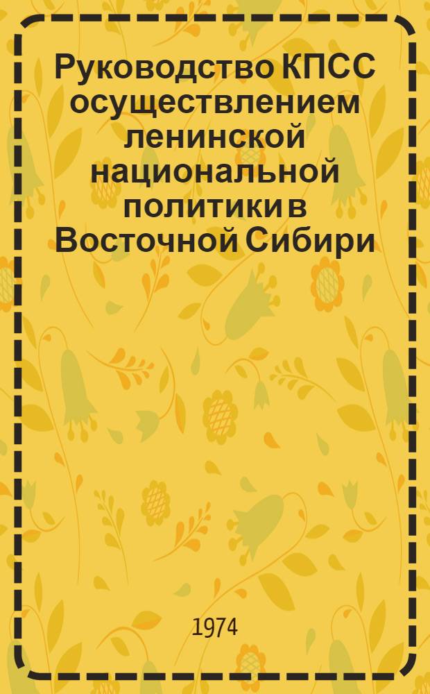 Руководство КПСС осуществлением ленинской национальной политики в Восточной Сибири : Сборник статей