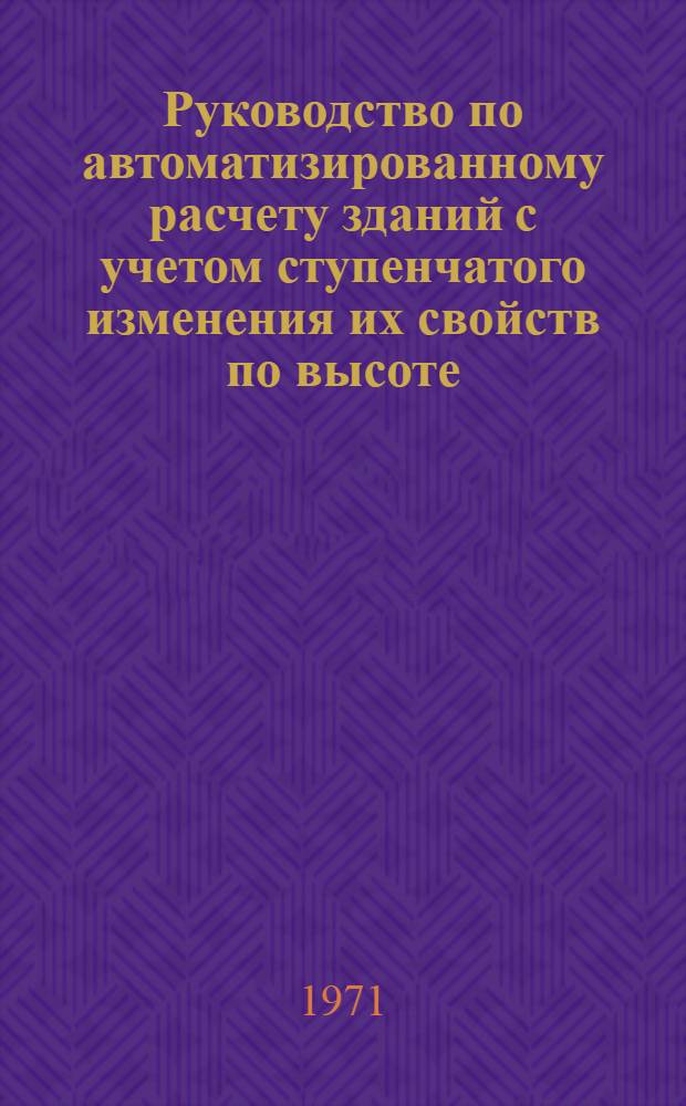 Руководство по автоматизированному расчету зданий с учетом ступенчатого изменения их свойств по высоте (АРЗ-2)