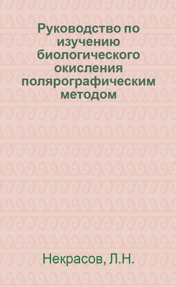 Руководство по изучению биологического окисления полярографическим методом