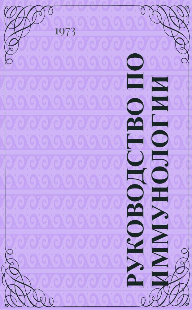 Руководство по иммунологии