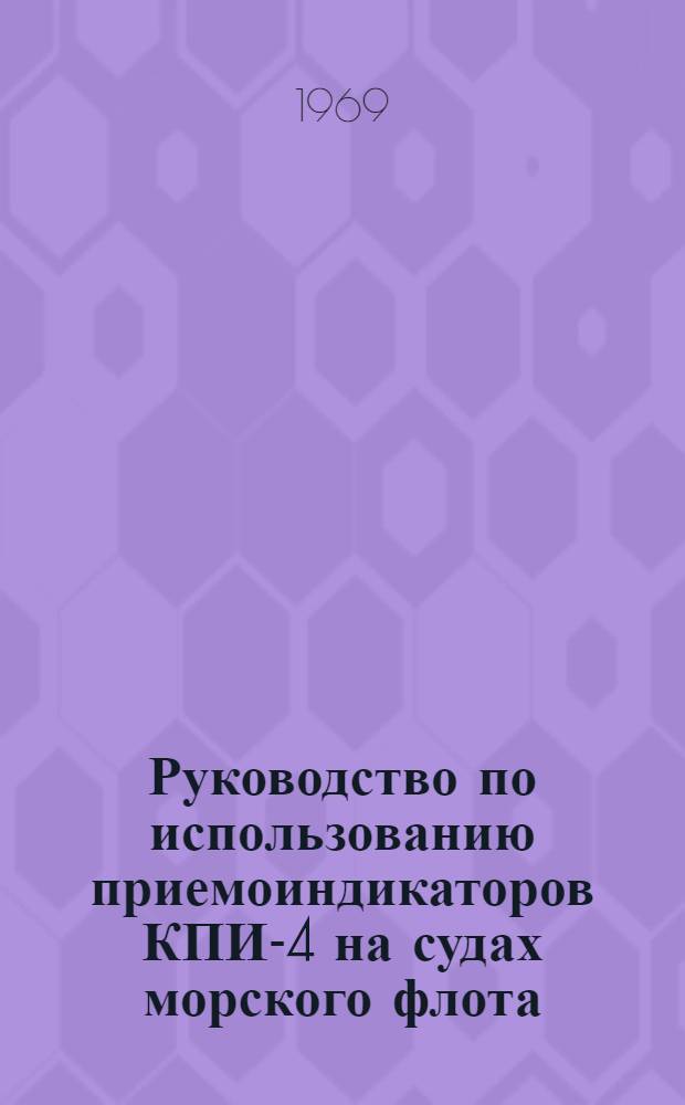 Руководство по использованию приемоиндикаторов КПИ-4 на судах морского флота