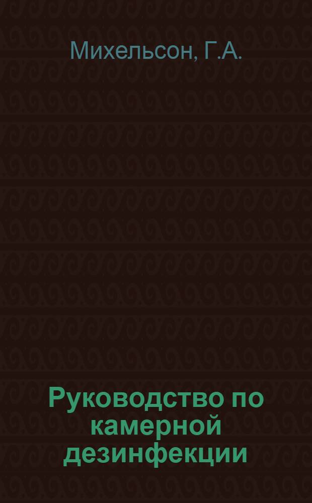 Руководство по камерной дезинфекции