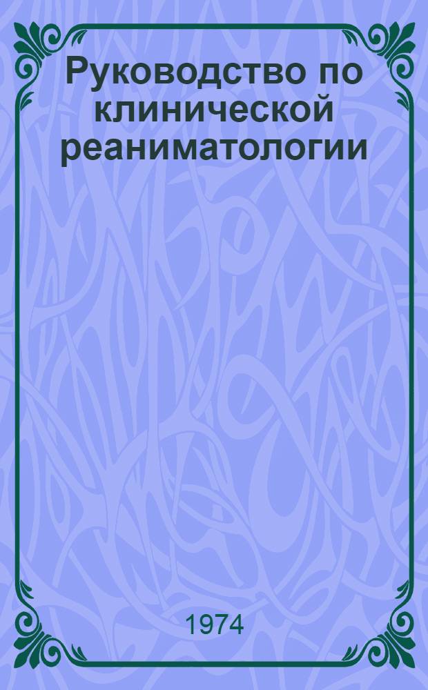 Руководство по клинической реаниматологии