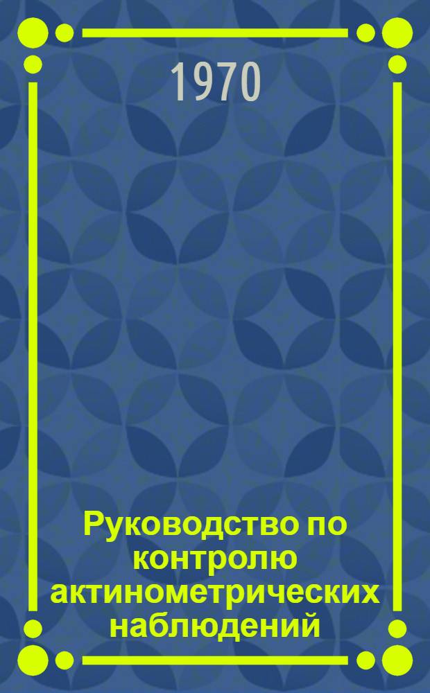 Руководство по контролю актинометрических наблюдений : Утв. 31/VII 1969 г