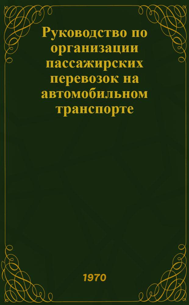Руководство по организации пассажирских перевозок на автомобильном транспорте : Утв. 18/VI 1968 г