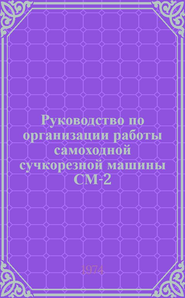 Руководство по организации работы самоходной сучкорезной машины СМ-2