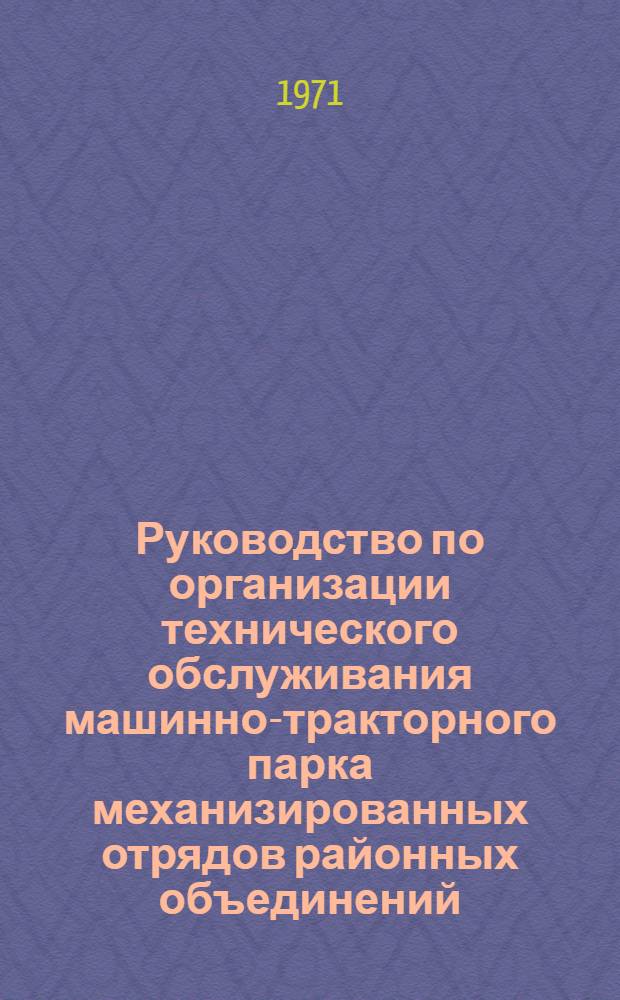 Руководство по организации технического обслуживания машинно-тракторного парка механизированных отрядов районных объединений (отделений) "Сельхозтехника"