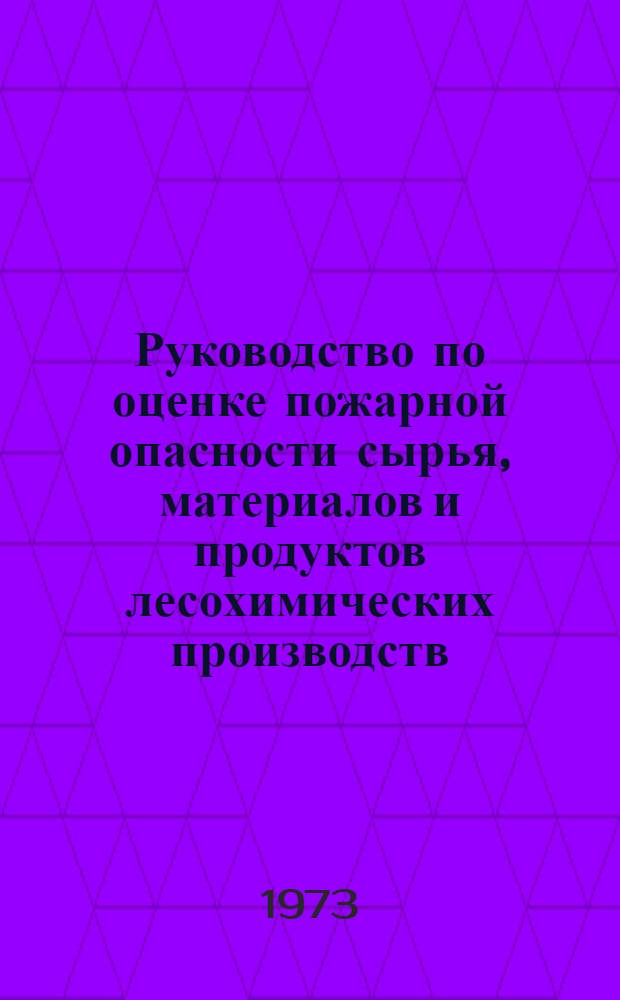 Руководство по оценке пожарной опасности сырья, материалов и продуктов лесохимических производств