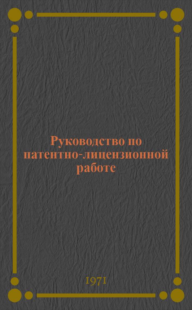 Руководство по патентно-лицензионной работе