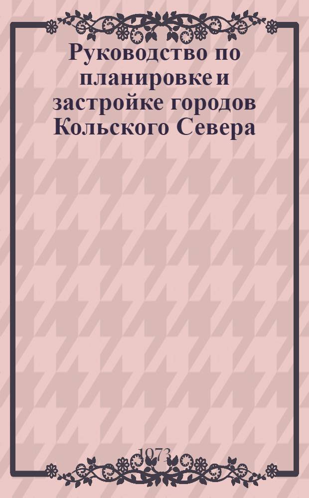 Руководство по планировке и застройке городов Кольского Севера