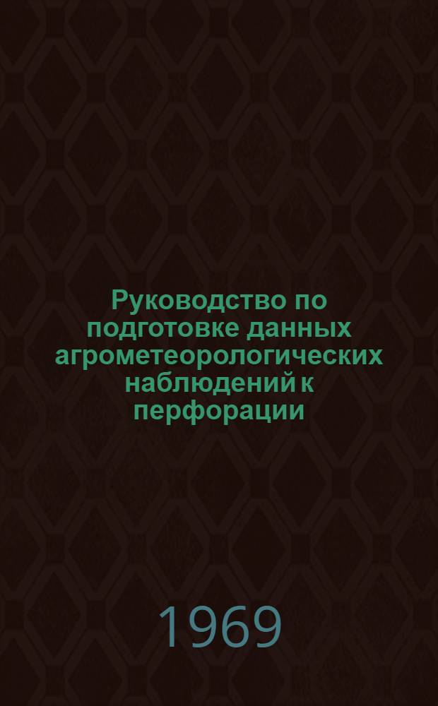 Руководство по подготовке данных агрометеорологических наблюдений к перфорации