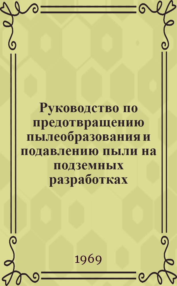 Руководство по предотвращению пылеобразования и подавлению пыли на подземных разработках, проходке туннелей и на открытых горных работах