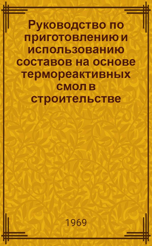 Руководство по приготовлению и использованию составов на основе термореактивных смол в строительстве