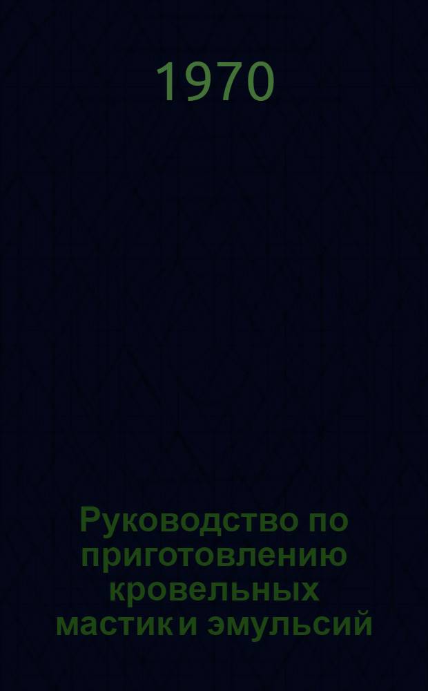 Руководство по приготовлению кровельных мастик и эмульсий