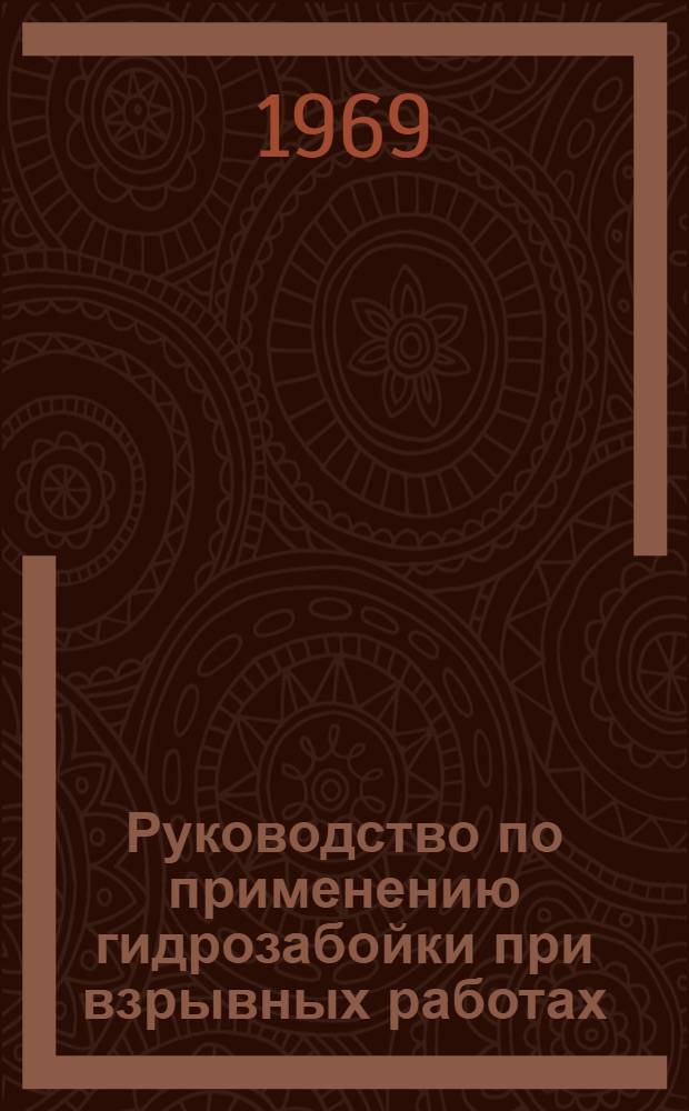 Руководство по применению гидрозабойки при взрывных работах : Утв. 22 XII 1966 г