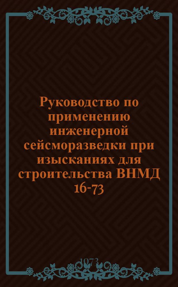 Руководство по применению инженерной сейсморазведки при изысканиях для строительства ВНМД 16-73
