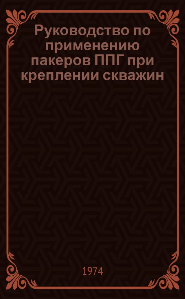 Руководство по применению пакеров ППГ при креплении скважин