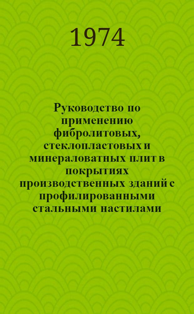 Руководство по применению фибролитовых, стеклопластовых и минераловатных плит в покрытиях производственных зданий с профилированными стальными настилами