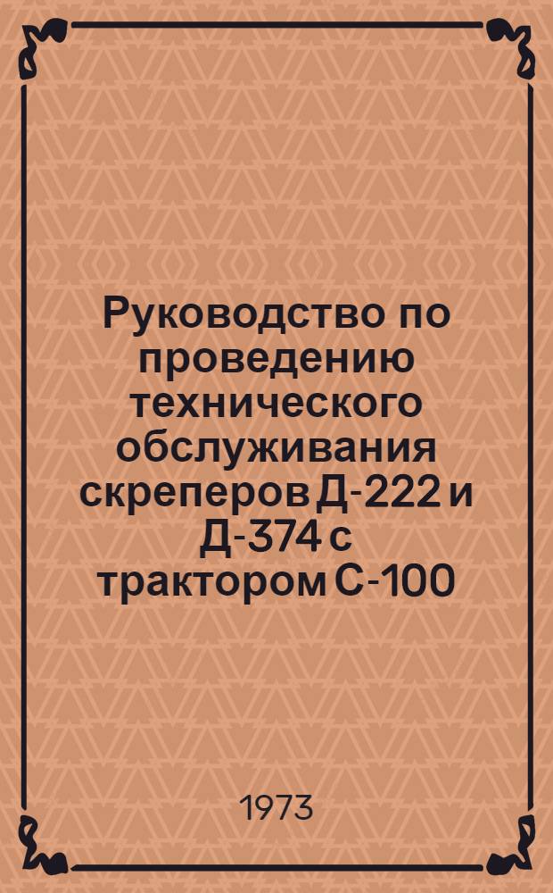 Руководство по проведению технического обслуживания скреперов Д-222 и Д-374 с трактором С-100