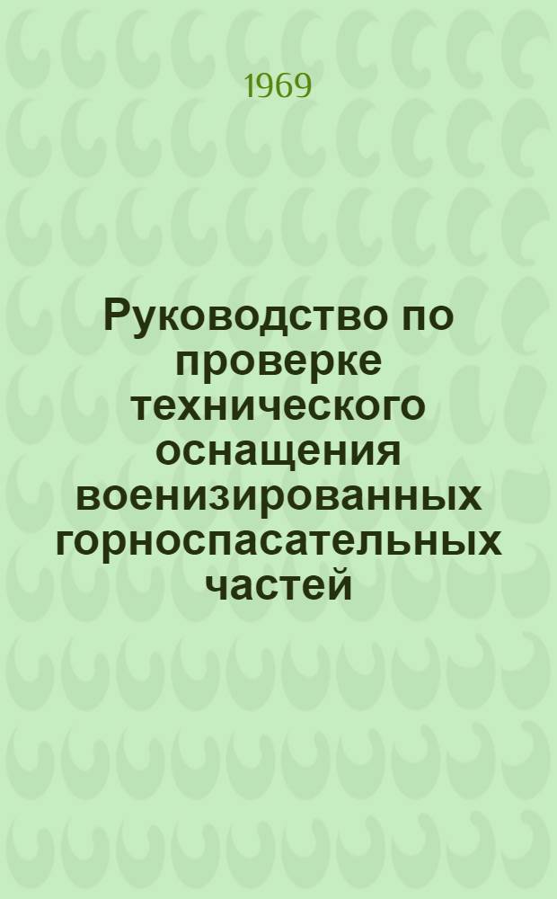 Руководство по проверке технического оснащения военизированных горноспасательных частей