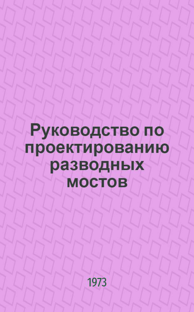 Руководство по проектированию разводных мостов