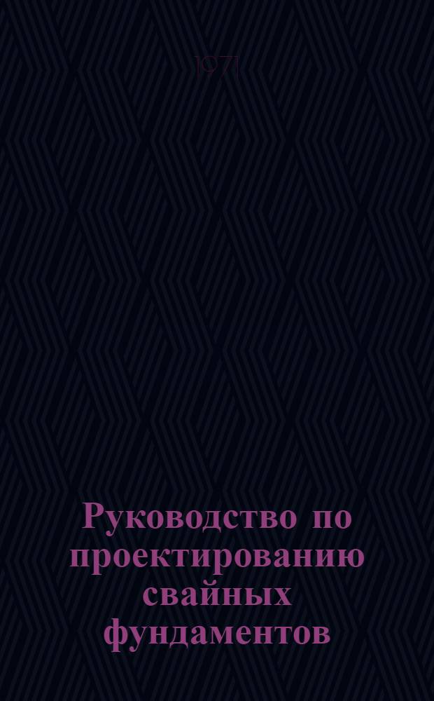 Руководство по проектированию свайных фундаментов
