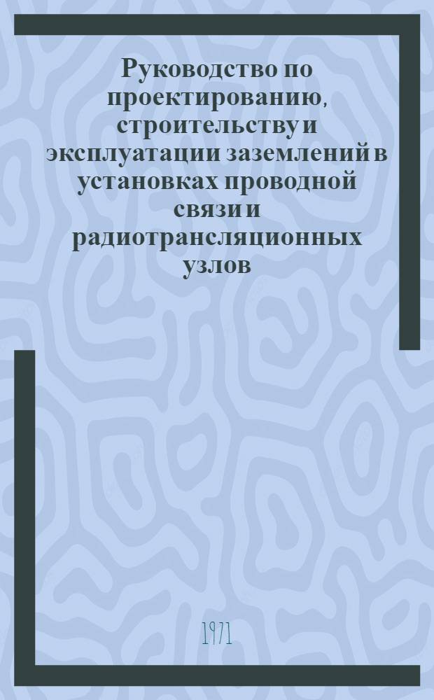 Руководство по проектированию, строительству и эксплуатации заземлений в установках проводной связи и радиотрансляционных узлов