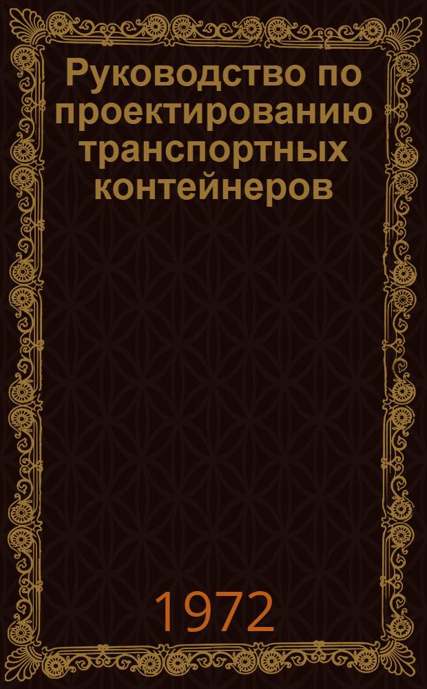 Руководство по проектированию транспортных контейнеров : Сокр. пер. с англ.