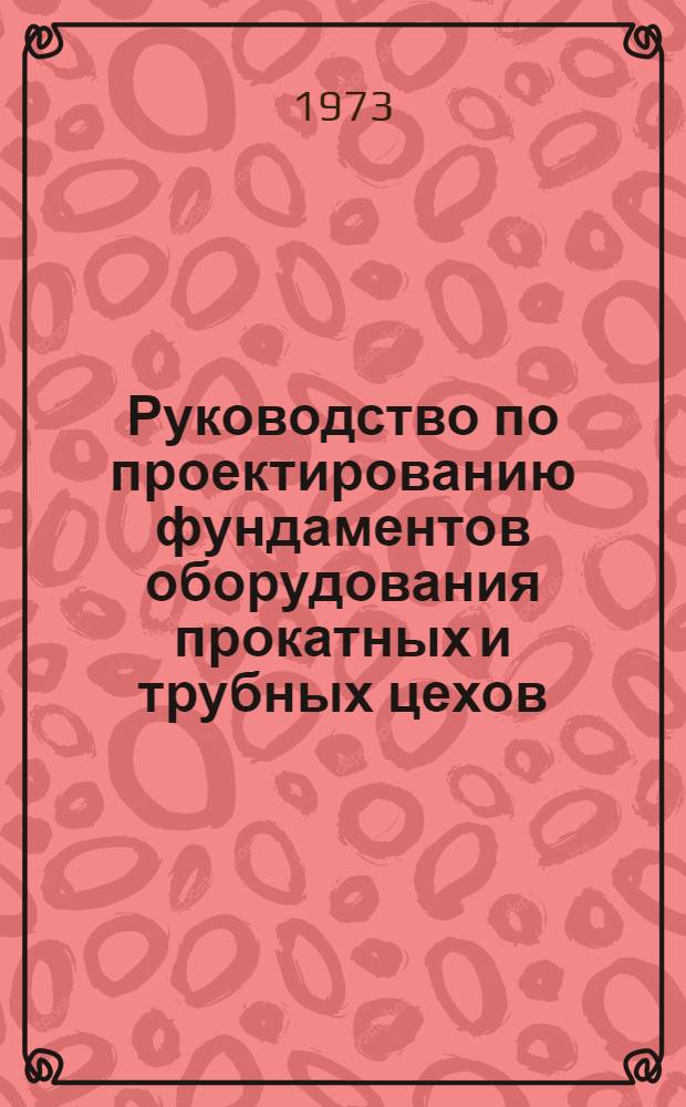 Руководство по проектированию фундаментов оборудования прокатных и трубных цехов