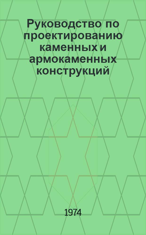 Руководство по проектированию каменных и армокаменных конструкций