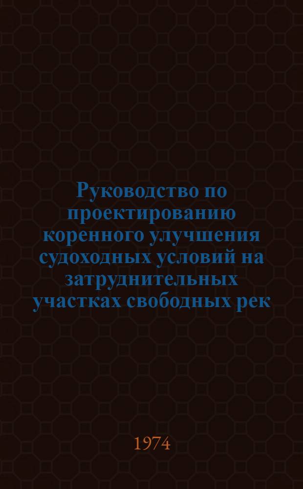Руководство по проектированию коренного улучшения судоходных условий на затруднительных участках свободных рек